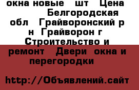 окна новые 2 шт › Цена ­ 2 500 - Белгородская обл., Грайворонский р-н, Грайворон г. Строительство и ремонт » Двери, окна и перегородки   